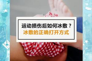  儿童篮球运动员冰敷安全指南：确保孩子在运动中健康成长