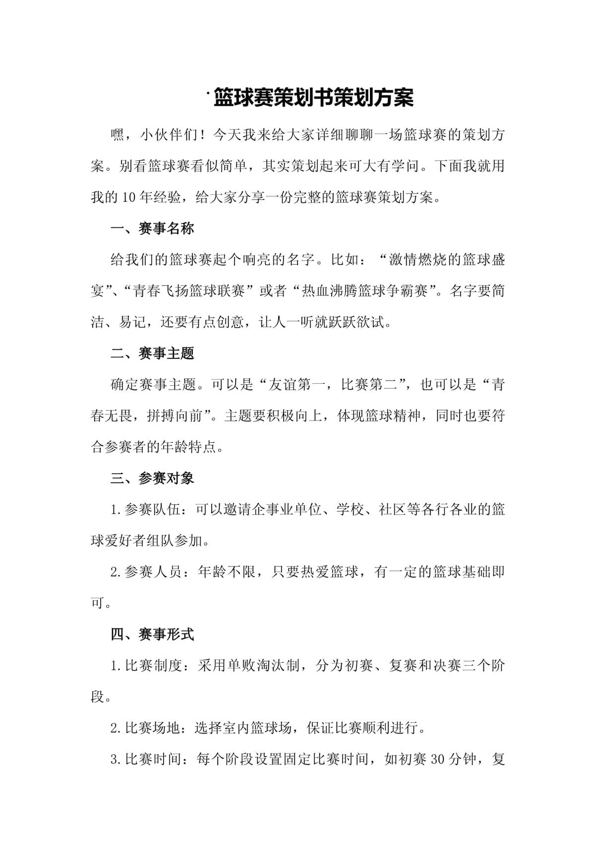篮球训练营结营比赛活动方案设计