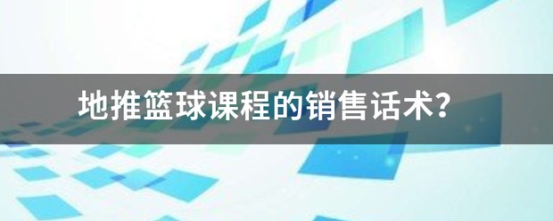 篮球训练通知话术